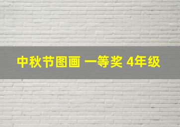 中秋节图画 一等奖 4年级